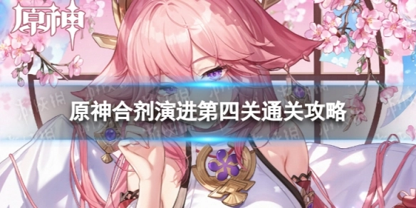 原神合剂演进第四关通关技巧指南