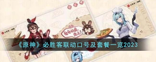 2023原神与必胜客联动：宣传口号及套餐详情汇总