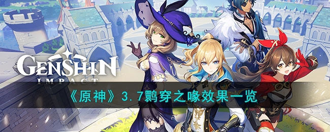 原神3.7版本鹮穿之喙效果全解析