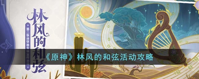 原神林风的和弦活动玩法指南