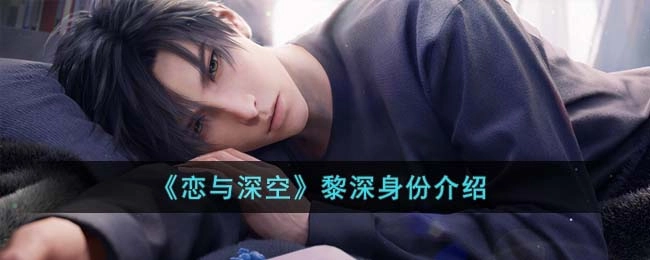 《恋与深空》黎深角色身份解析