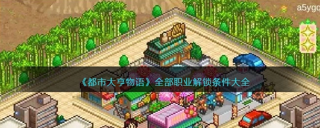 《都市大亨物语》全职业解锁条件汇总