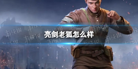 《亮剑》里的老狐表现如何？亮剑将领图鉴之老狐详细介绍