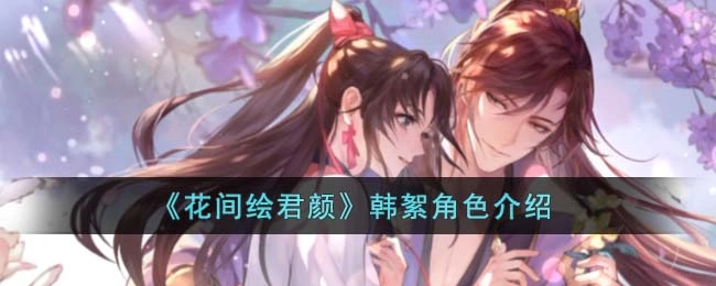 《花间绘君颜》韩絮人物解析