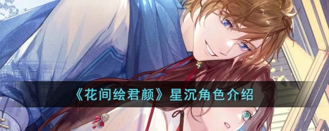 《花间绘君颜》星沉人物小传