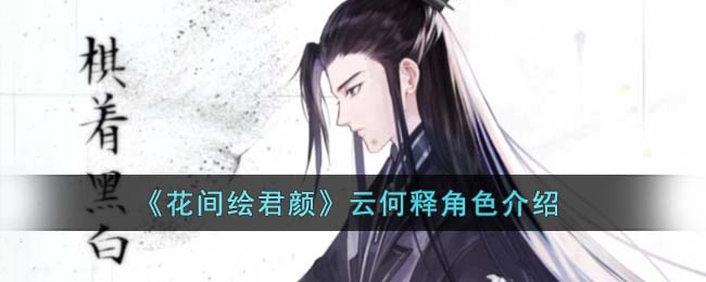 花间绘君颜角色云何释介绍