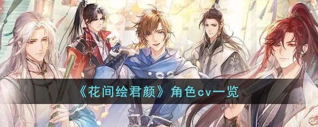 《花间绘君颜》全角色配音演员名单