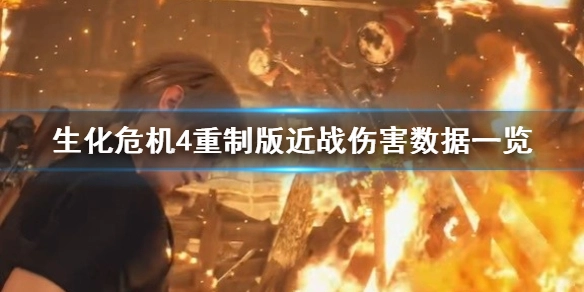 生化危机4重制版近战伤害的计算方式是什么生化危机4重制版近战伤害数据汇总