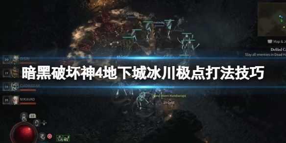 暗黑破坏神4冰川极点如何通关暗黑破坏神4地下城冰川极点通关技巧