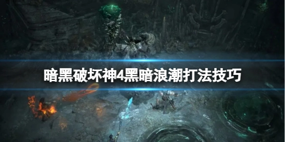 暗黑破坏神4中“黑暗浪潮”事件的触发方式是什么？又有哪些对应的打法技巧呢？