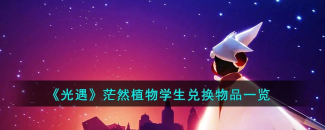 光遇茫然植物学生可兑换物品汇总