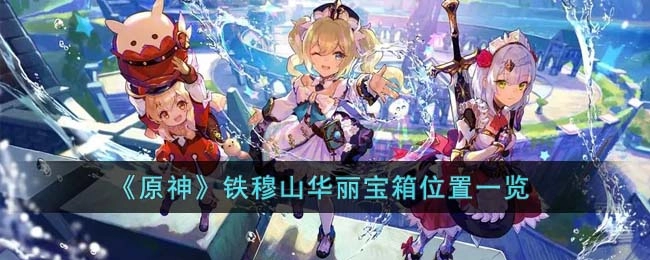 原神铁穆山华丽宝箱位置汇总