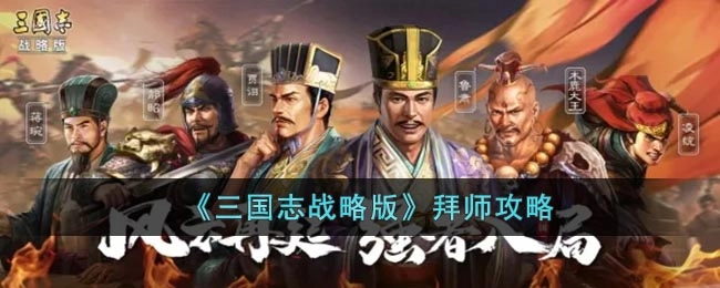 三国志战略版如何拜师的实用指南