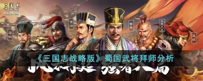 《三国志战略版》蜀国武将拜师系统深度解析