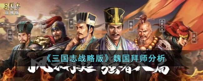 三国志战略版魏国武将拜师系统深度解析