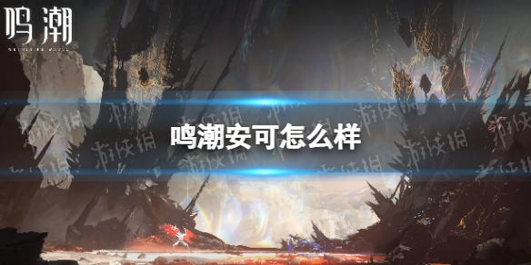 鸣潮安可的表现如何？鸣潮角色安可的属性档案解析