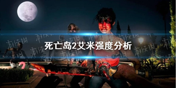 死亡岛2艾米值得选吗？艾米角色强度全面解析