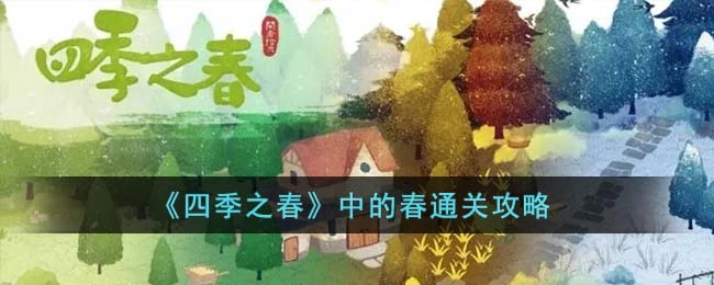 《四季之春》春关卡通关指南