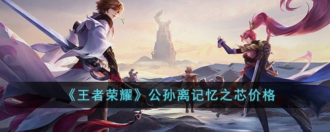 王者荣耀公孙离记忆之芯的售价是多少
