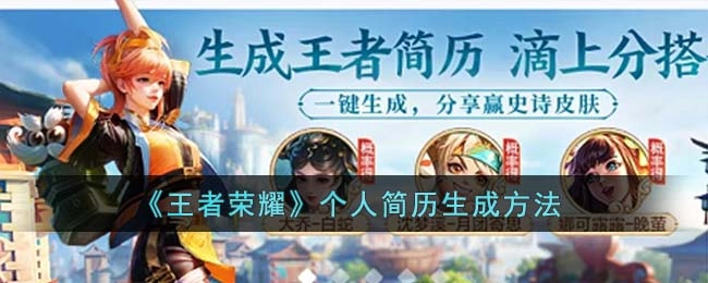 如何制作王者荣耀个人简历