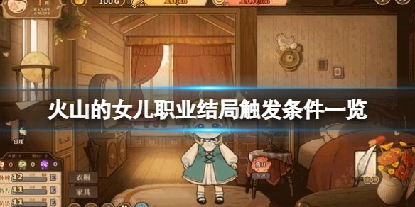 火山的女儿有哪些结局火山的女儿各职业结局触发条件汇总