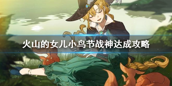 火山的女儿小鸟节战神达成攻略：如何成为小鸟节战神