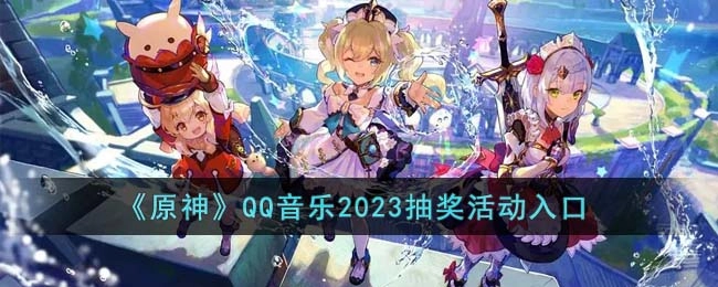 2023年原神与QQ音乐联动抽奖活动的参与入口