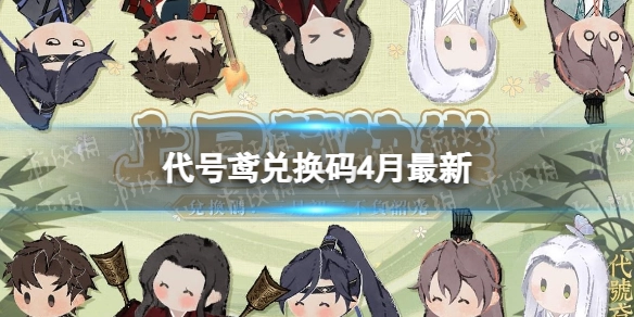 代号鸢4月最新兑换码上巳节专属福利码分享