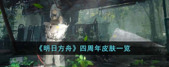 明日方舟四周年限定皮肤全览