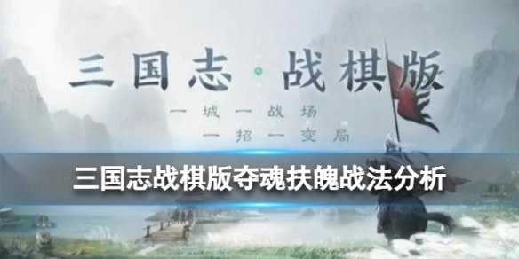 三国志战棋版夺魂扶魄战法的效果如何？来看看它的详细分析