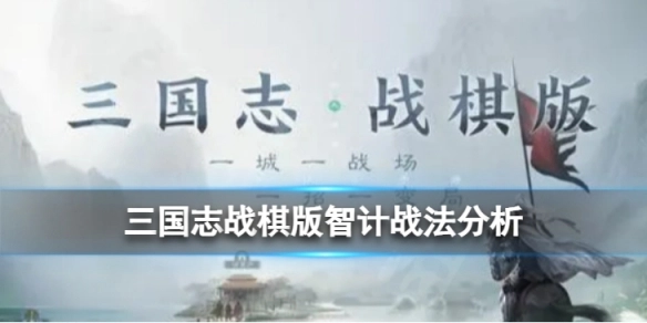 三国志战棋版智计战法效果如何？三国志战棋版智计战法深度解析