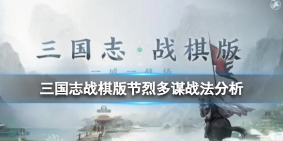 三国志战棋版节烈多谋战法效果如何？三国志战棋版节烈多谋战法深度解析