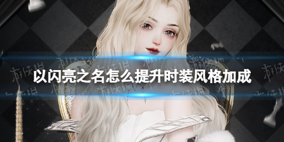 以闪亮之名时装风格加成提升方法以闪亮之名时装风格加成快速提升技巧