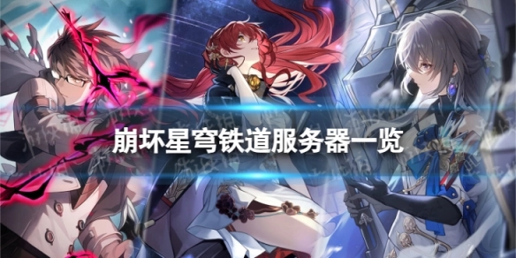 崩坏星穹铁道开服后共设有多少个服务器？这里为你整理了崩坏星穹铁道的服务器列表