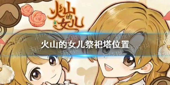 火山的女儿祭祀塔的具体位置在哪里