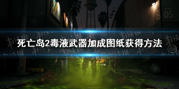 死亡岛2中，毒液武器加成图纸的位置在哪里？又该如何获取它呢