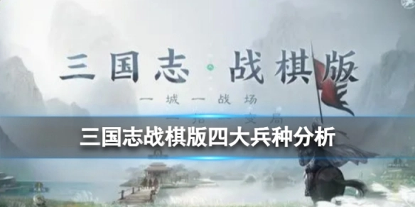三国志战棋版四大兵种的优劣剖析