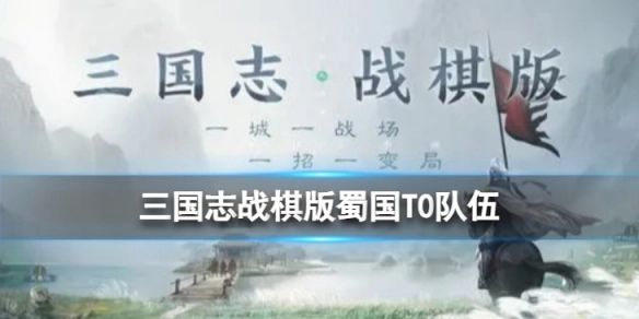 三国志战棋版蜀国T0阵容推荐