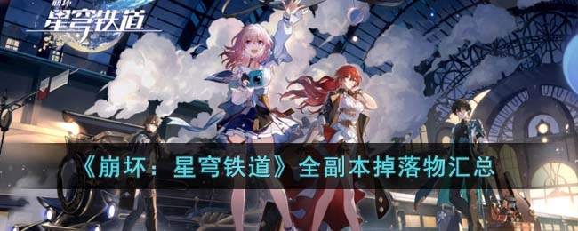 崩坏星穹铁道所有副本产出物品总览