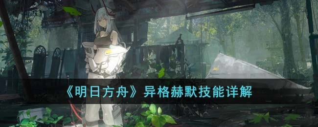 明日方舟异格赫默的技能深度解析