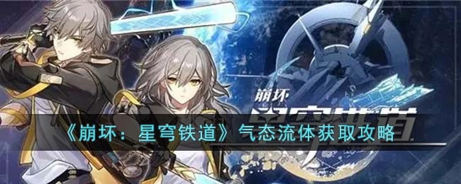 崩坏星穹铁道气态流体获取指南
