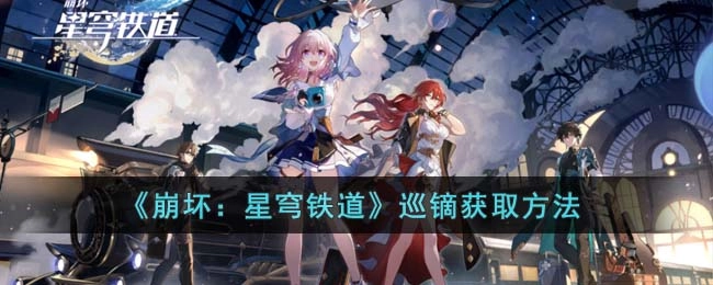 崩坏星穹铁道巡镝的获取途径
