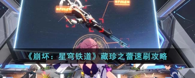 崩坏星穹铁道藏珍之蕾快速获取指南