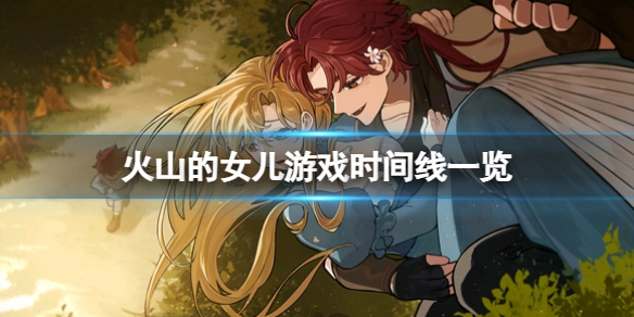《火山的女儿》游戏的时间跨度总共有多少年？这份时间线梳理为你揭晓答案