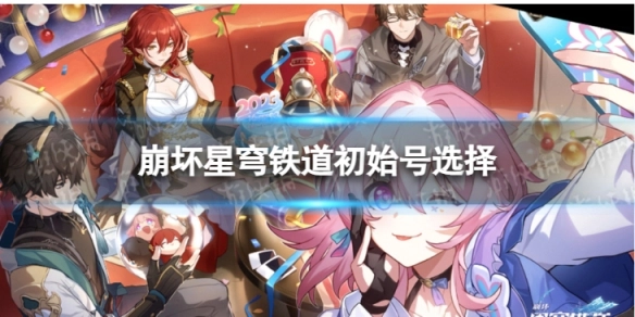 崩坏星穹铁道新手卡池抽卡指南崩坏星穹铁道初始账号挑选建议