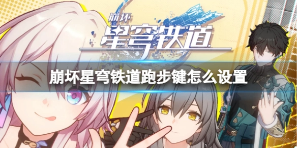 崩坏星穹铁道如何设置跑步键崩坏星穹铁道跑步键位设置指南