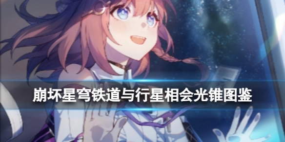 崩坏星穹铁道与行星相会光锥详情一览崩坏星穹铁道与行星相会光锥的效果如何