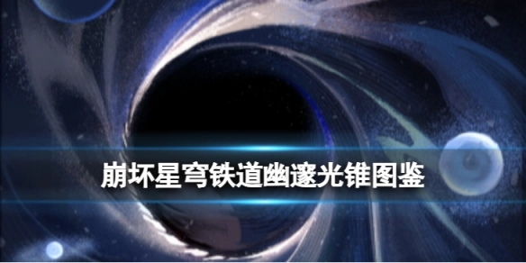 崩坏星穹铁道幽邃光锥图鉴及强度解析