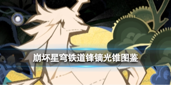 崩坏星穹铁道锋镝光锥详细图鉴崩坏星穹铁道锋镝光锥性能解析