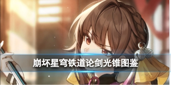 崩坏星穹铁道论剑光锥图鉴及强度解析